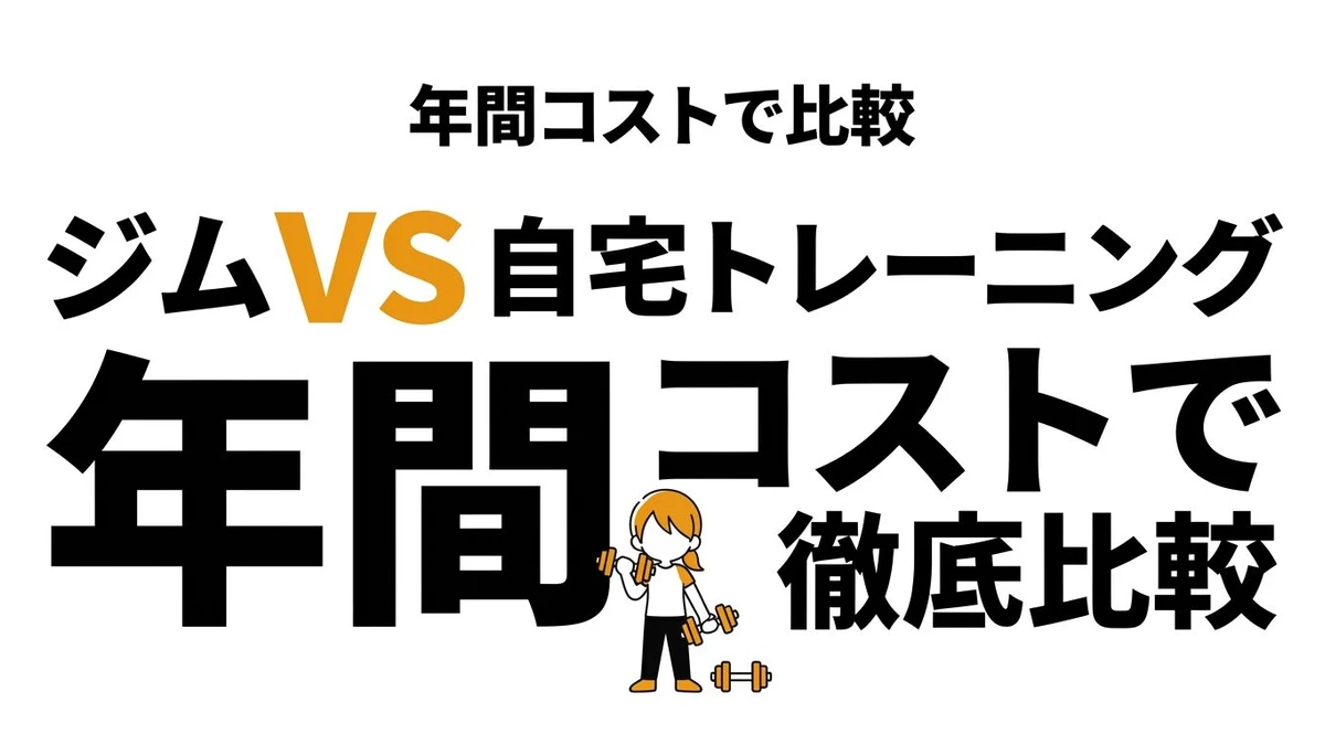 【結論】ジムvs自宅トレーニングのコスパ比較！お金・継続率・時短で考える