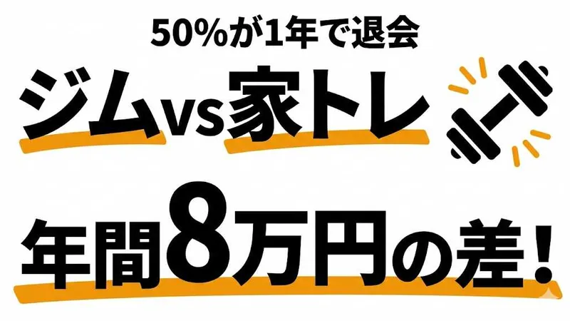 ジムvs家トレ、年間8万円の差！コスパ・継続率・効果を徹底比較