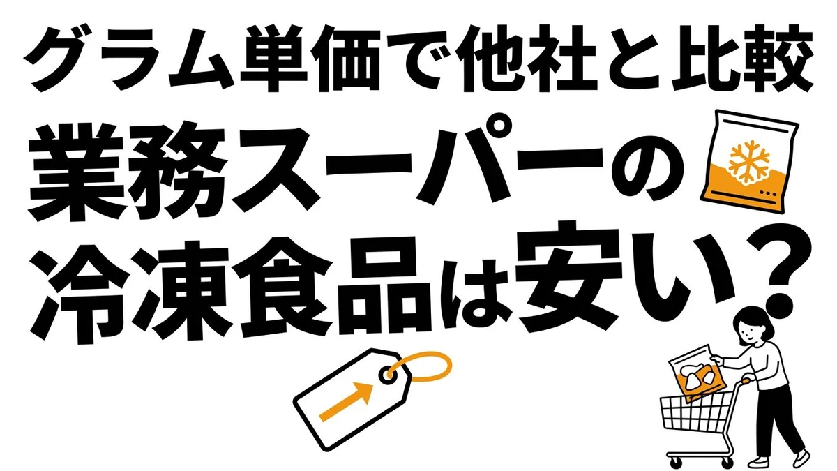 業務スーパーの冷凍食品はコスパが良い？安い理由と失敗しない選び方