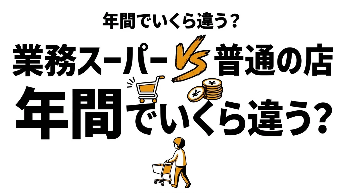 【結論】業務スーパーと普通のスーパーはどっちが得？年間食費の使い分けを整理