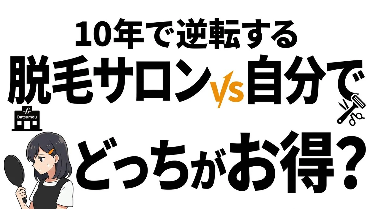 脱毛はサロン・医療・自己処理のどれがコスパいい？費用と時間で比較