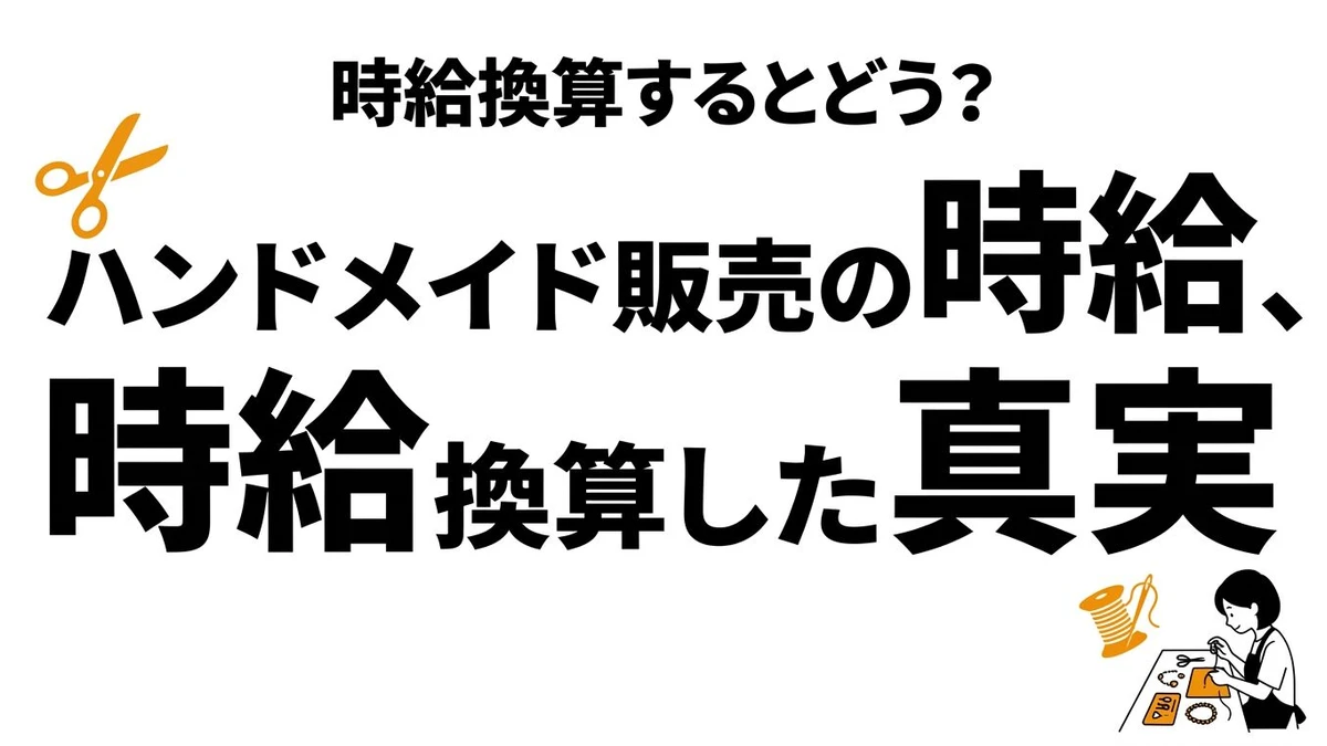 【結論】ハンドメイド販売の時給は低い？利益とタイパを現実的に整理