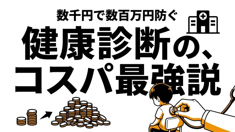 健康診断を受け続けるコスパは高い？予防と早期発見の価値を整理