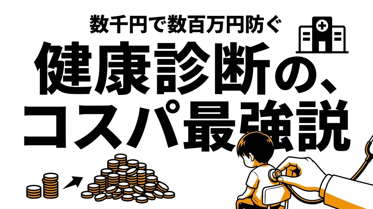 健康診断を受け続けるコスパは高い？予防と早期発見の価値を整理
