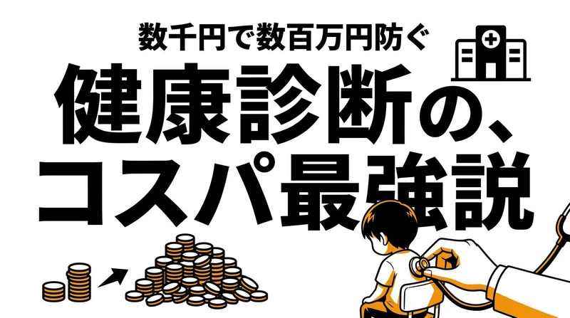 健康診断を受け続けるコスパは高い？予防と早期発見の価値を整理