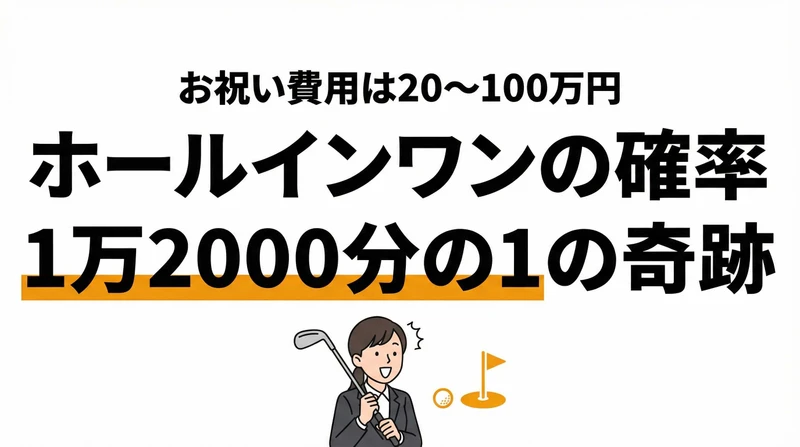 ホールインワンの確率は1万2000分の1！プロは3700分の1【統計データ】