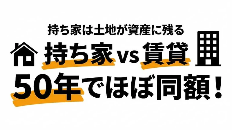持ち家vs賃貸、50年で比較！総コスト・資産価値・選び方を徹底解説