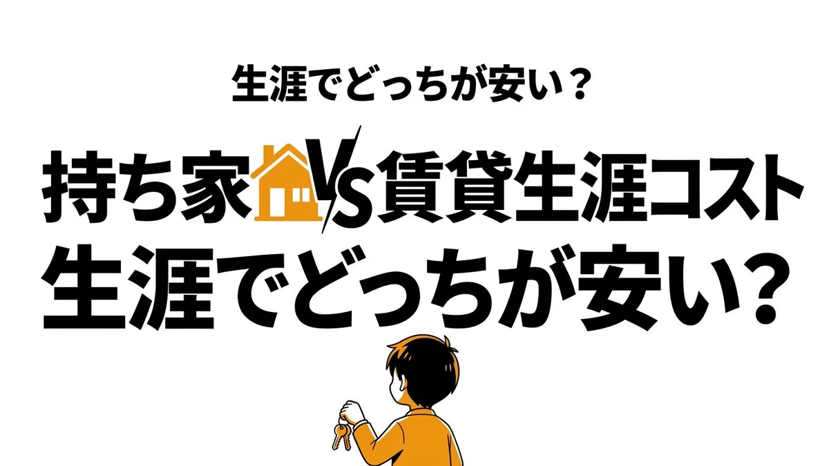【結論】持ち家vs賃貸の生涯コストを計算｜50年総額はどちらが得か