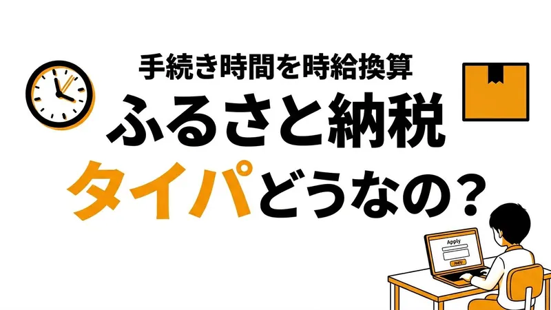 ふるさと納税はタイパが良い？手間と返礼品価値を現実的に整理
