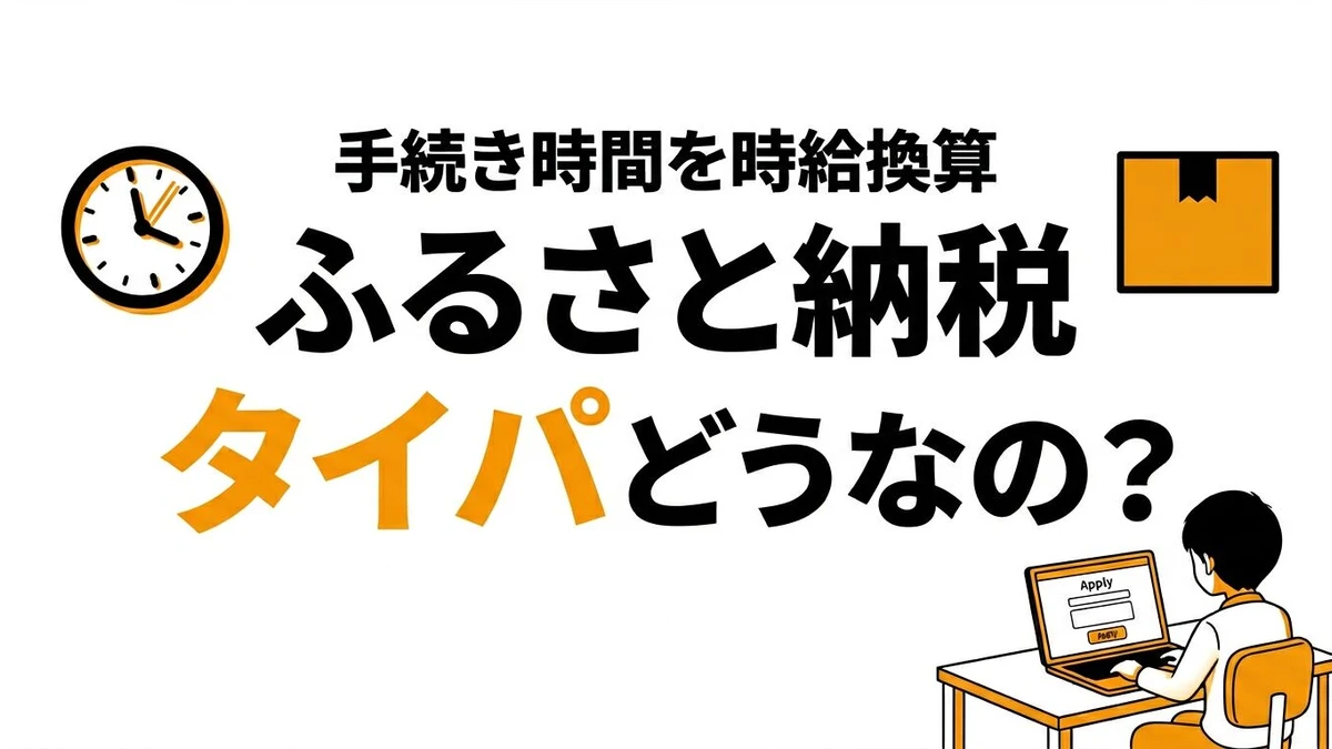 ふるさと納税はタイパが良い？手間と返礼品価値を現実的に整理
