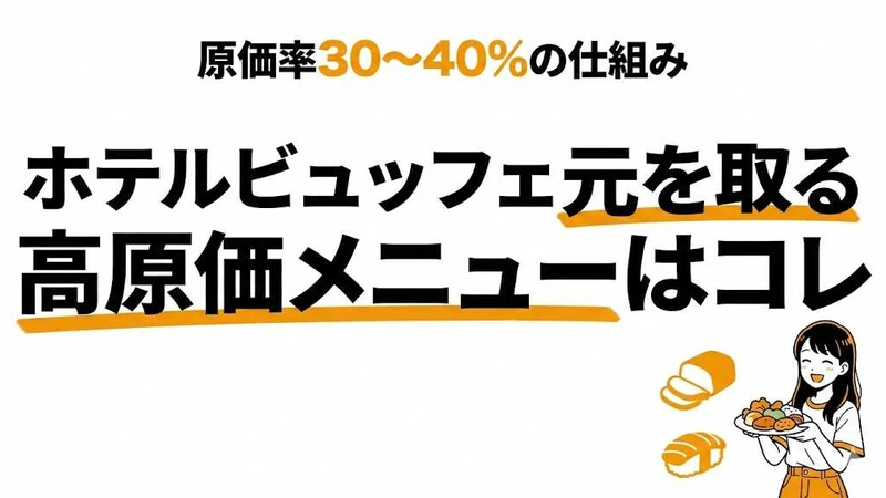 ホテルビュッフェで元を取るには？原価の高いメニューと損益分岐点