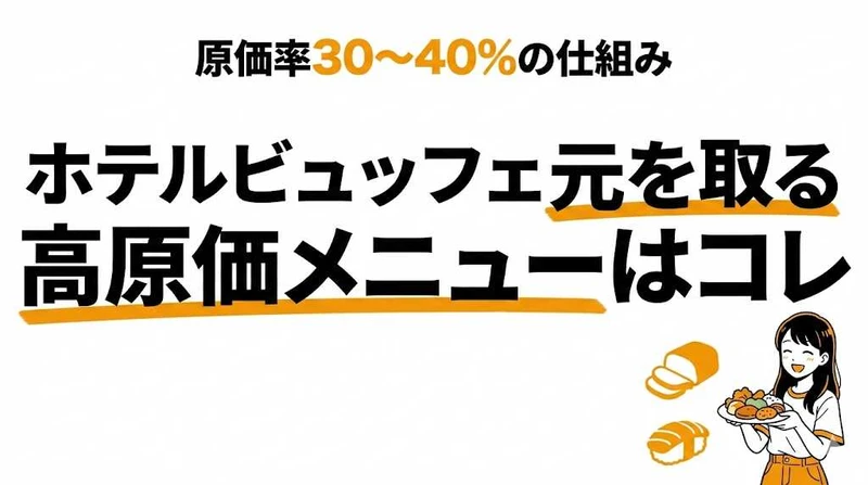 ホテルビュッフェで元を取るには？原価の高いメニューと損益分岐点