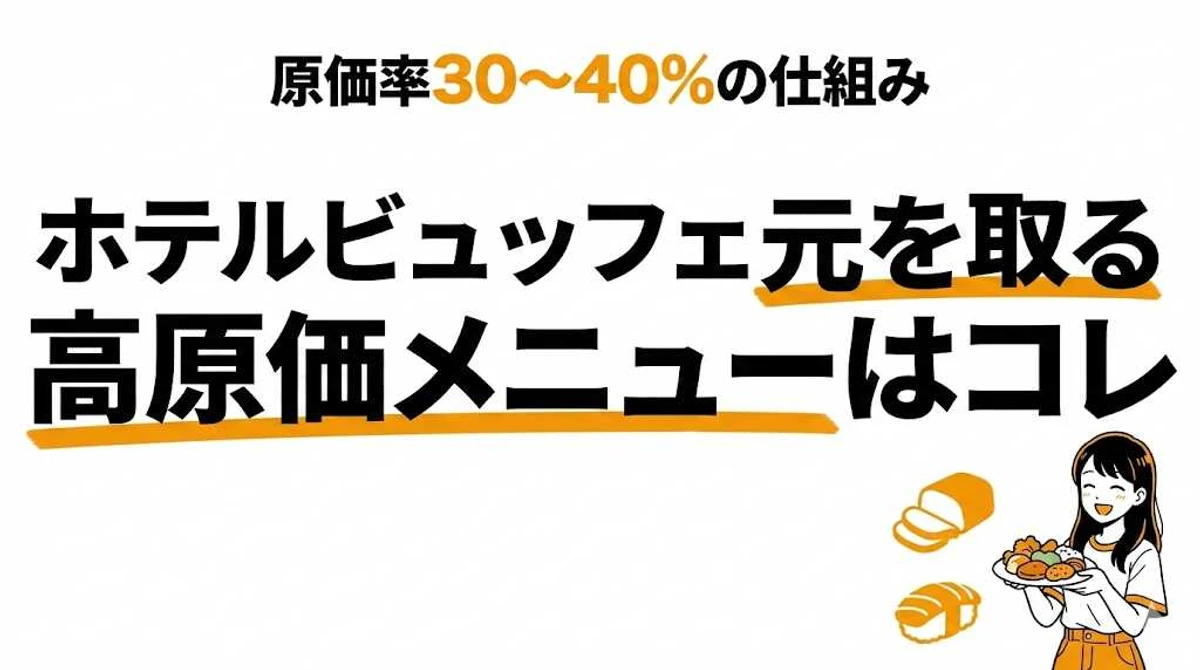 ホテルビュッフェで元を取るには？原価の高いメニューと損益分岐点