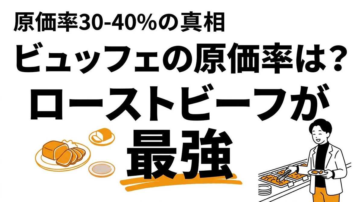ホテルビュッフェの原価率はいくら？元を取るためのコスパ戦略