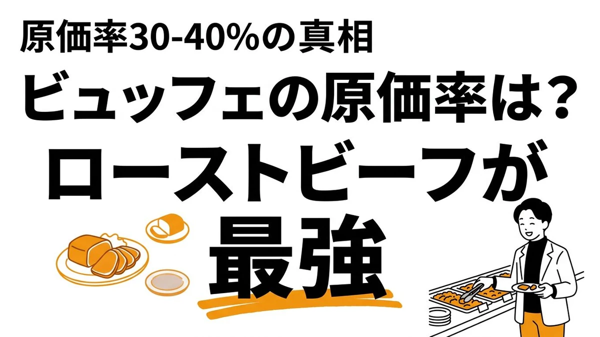 ホテルビュッフェの原価率はいくら？元を取るためのコスパ戦略