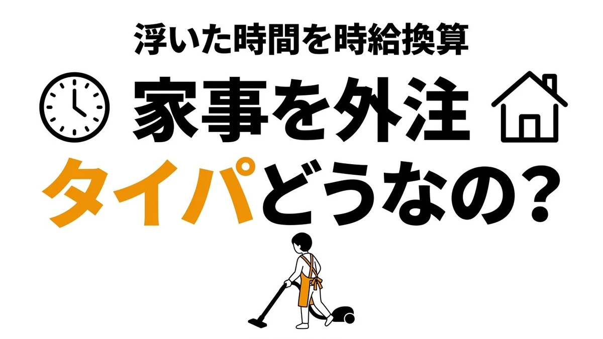 家事外注のタイパは高い？家事代行に払う価値を整理