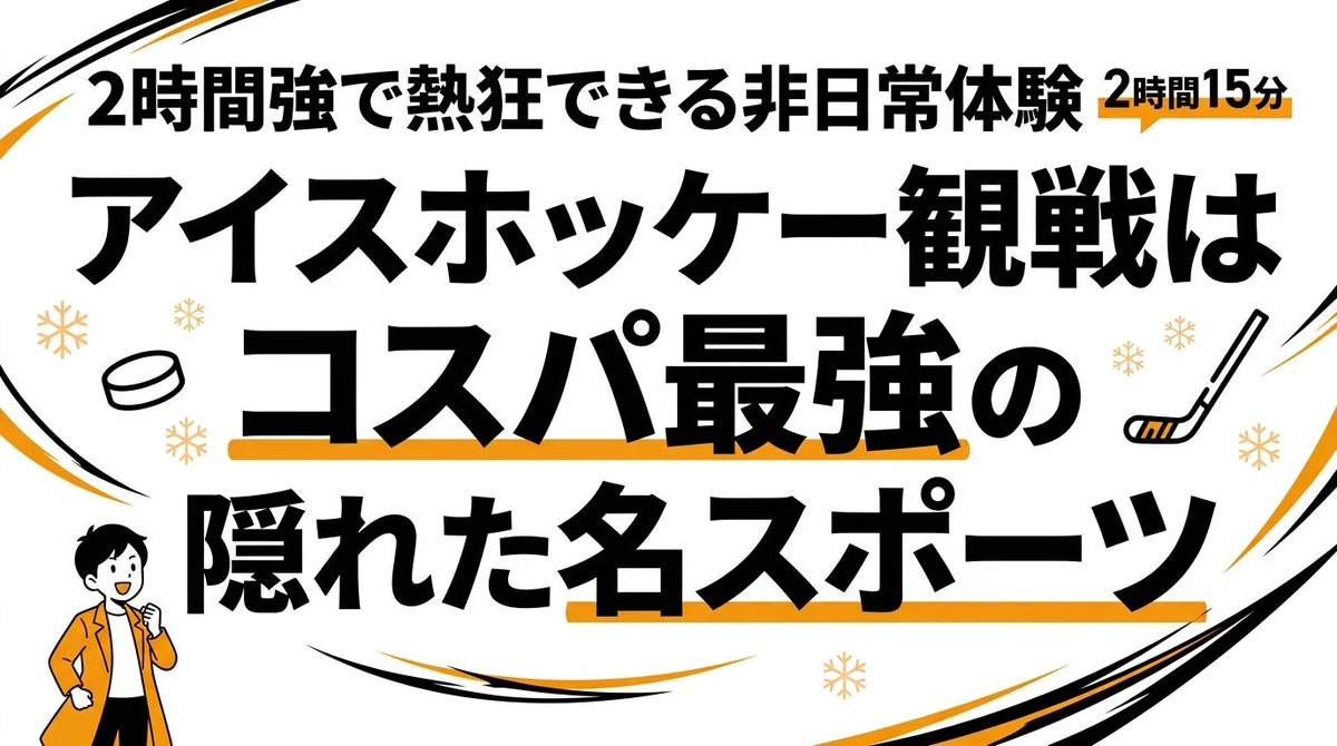 アイスホッケー観戦は他スポーツよりコスパいいのか？チケット代と熱狂を徹底比較