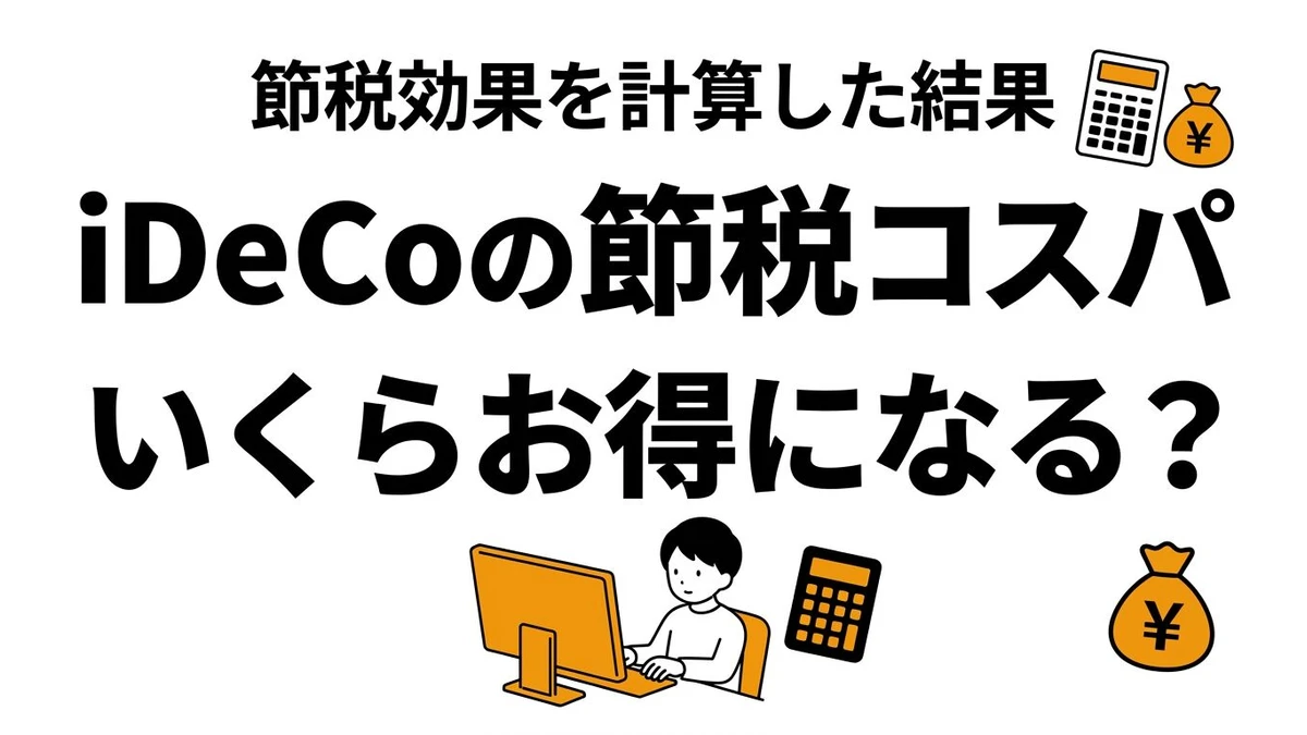 【結論】iDeCoの節税コスパを年収別に計算！年間いくら税金が安くなるか試算