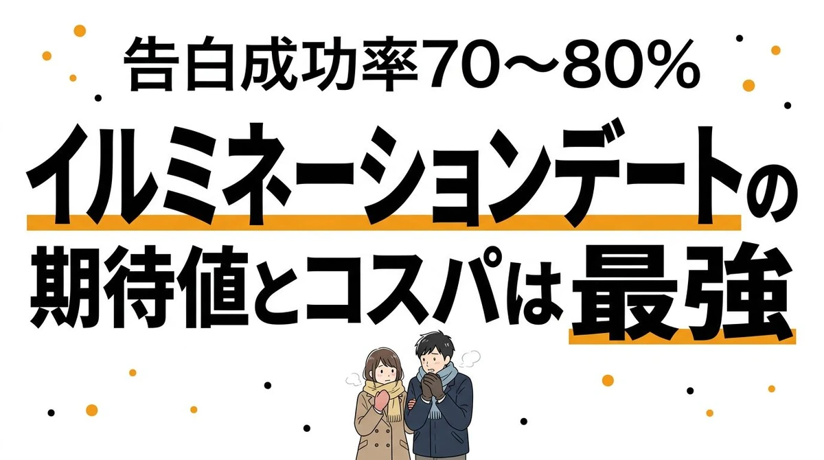 【結論】イルミネーションデートの「期待値とコスパ」は最悪？クリスマスに見に行く理由を数字で検証