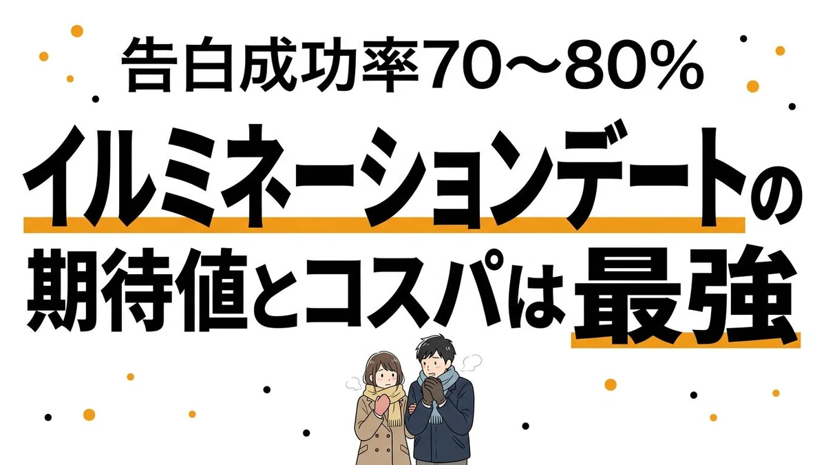 【結論】イルミネーションデートの「期待値とコスパ」は最悪？クリスマスに見に行く理由を数字で検証