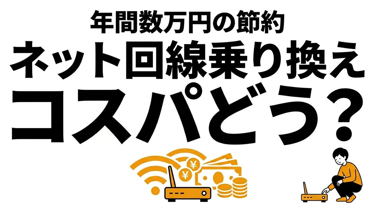 【結論】インターネット回線の乗り換えでいくら浮く？コスパと期待値で徹底比較！