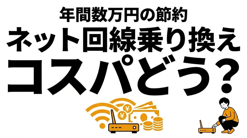 【結論】インターネット回線の乗り換えでいくら浮く？コスパと期待値で徹底比較！