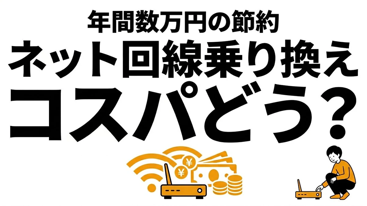 【結論】インターネット回線の乗り換えでいくら浮く？コスパと期待値で徹底比較！