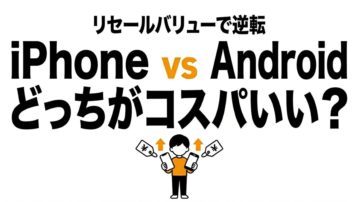 【結論】iPhoneとAndroid、乗り換えコスパと期待値！どっちが得か計算した