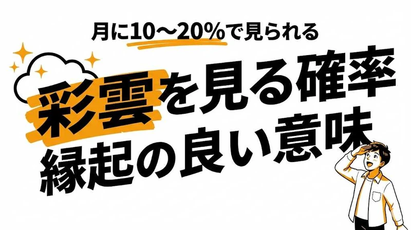 彩雲を見られる確率は約10〜20%！発生条件・縁起の良い意味・撮影方法を徹底解説