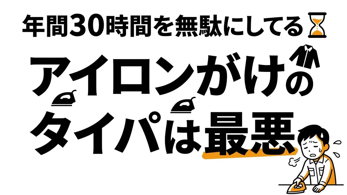 【結論】アイロンがけの「タイパ」は最悪？ノンアイロンシャツとクリーニングのコスパ・タイパ比較