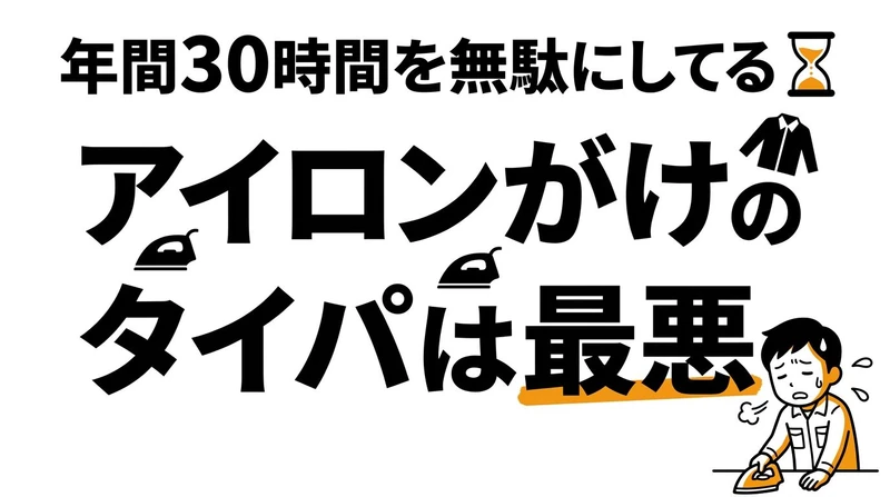【結論】アイロンがけの「タイパ」は最悪？ノンアイロンシャツとクリーニングのコスパ・タイパ比較