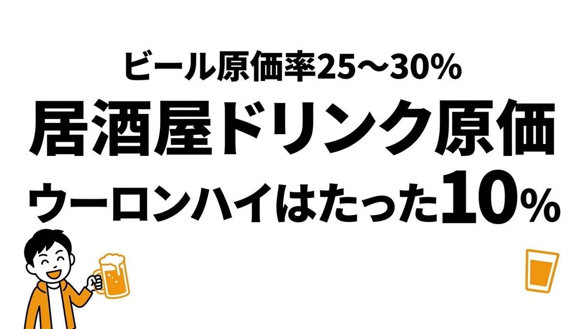 居酒屋ドリンクの原価率ランキング！ビール・ハイボール・サワーで一番安いのは？