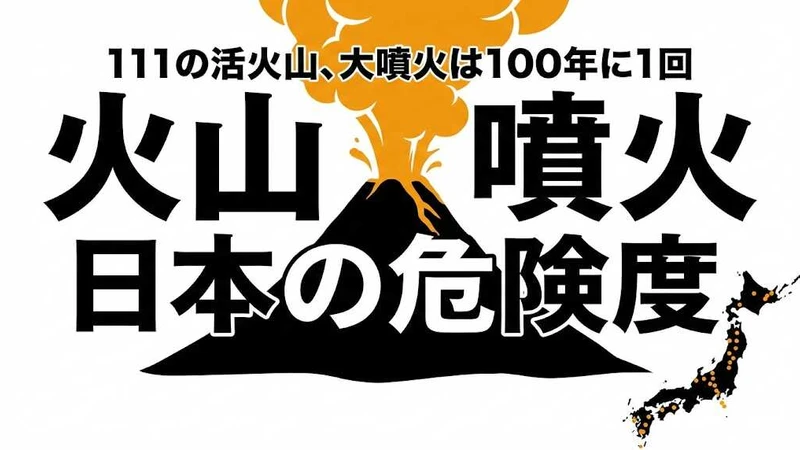日本の火山噴火ランキング！危険な111活火山と噴火確率を解説