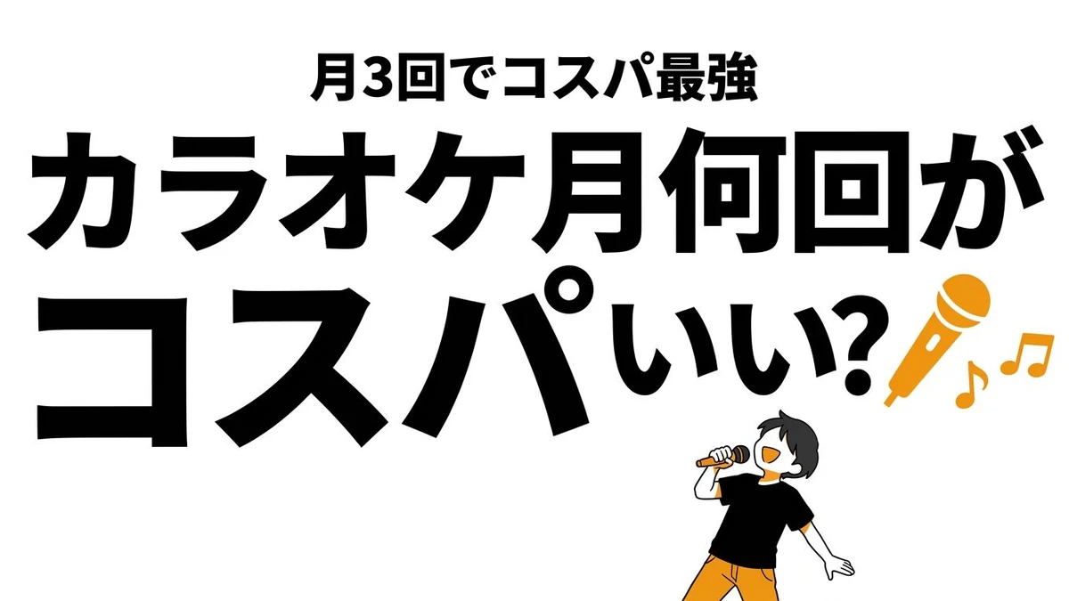 カラオケは月何回でコスパがいい？頻度とフリータイムの境界を整理