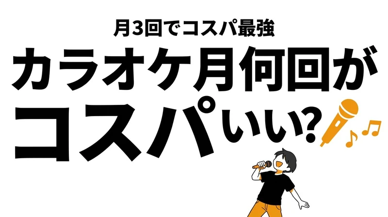 カラオケは月何回でコスパがいい？頻度とフリータイムの境界を整理
