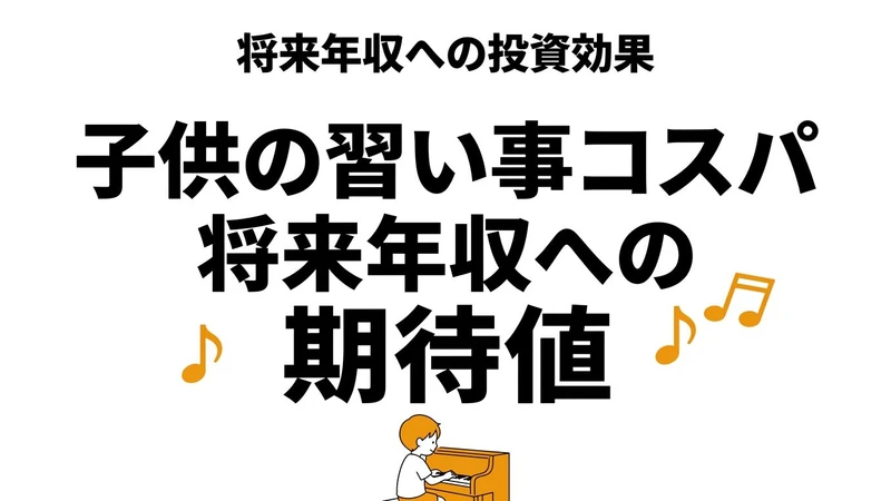 【結論】子供の習い事のコスパは？将来への期待値を数字で整理