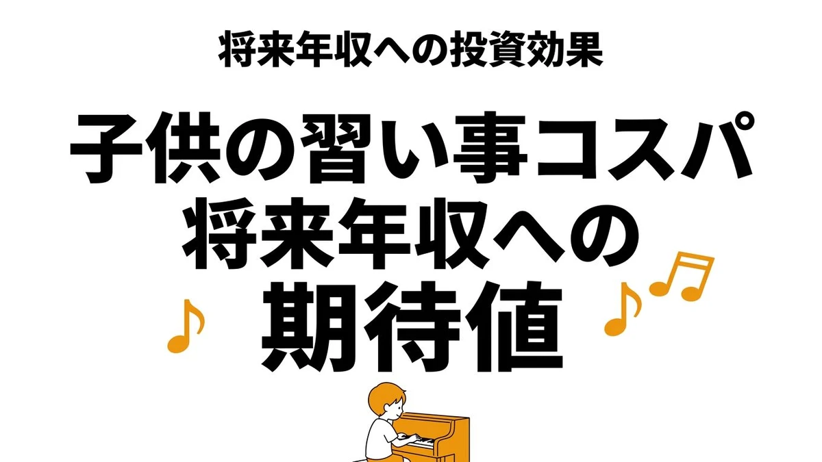 【結論】子供の習い事のコスパは？将来への期待値を数字で整理