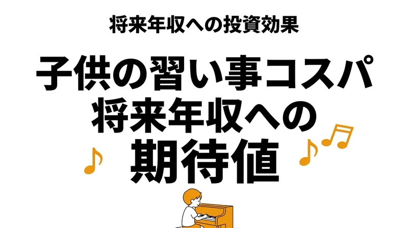 【結論】子供の習い事のコスパは？将来への期待値を数字で整理