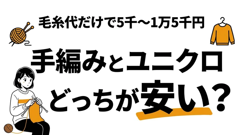 手編みvsユニクロ！セーターを自分で編むのと買うの、どっちがコスパいい？