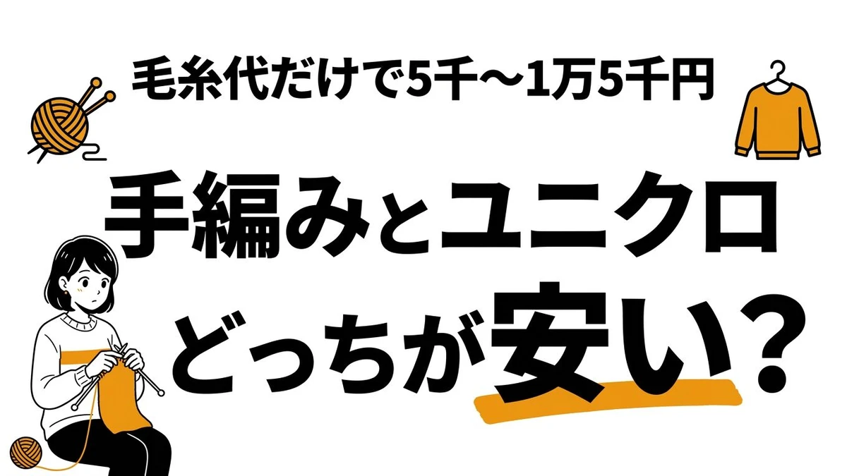 手編みvsユニクロ！セーターを自分で編むのと買うの、どっちがコスパいい？