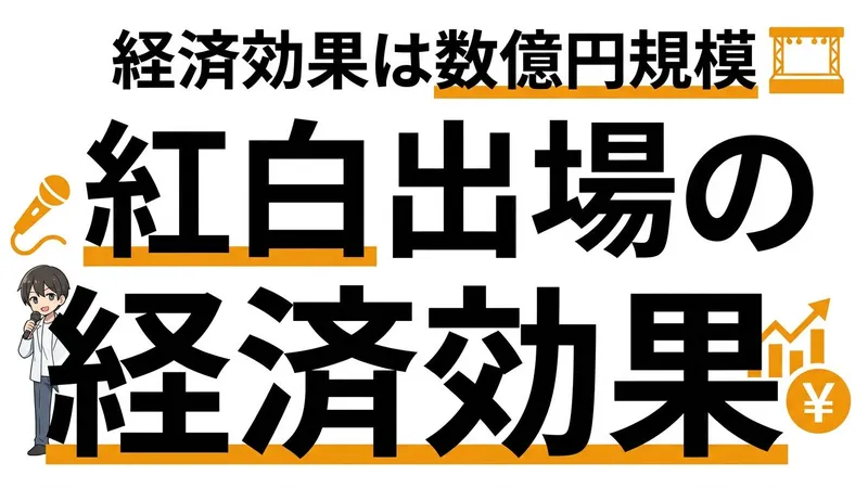 紅白歌合戦に出場する経済効果はいくらか数字で計算