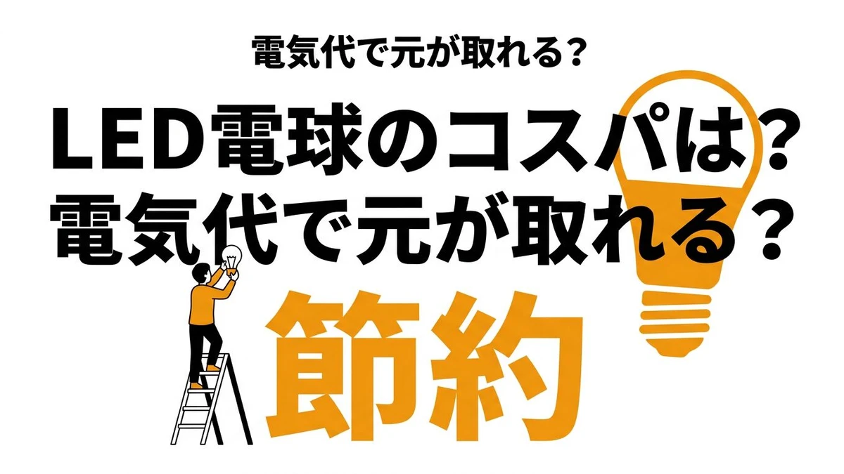 【結論】LED電球と白熱電球はどちらが得？電気代差と回収期間を整理