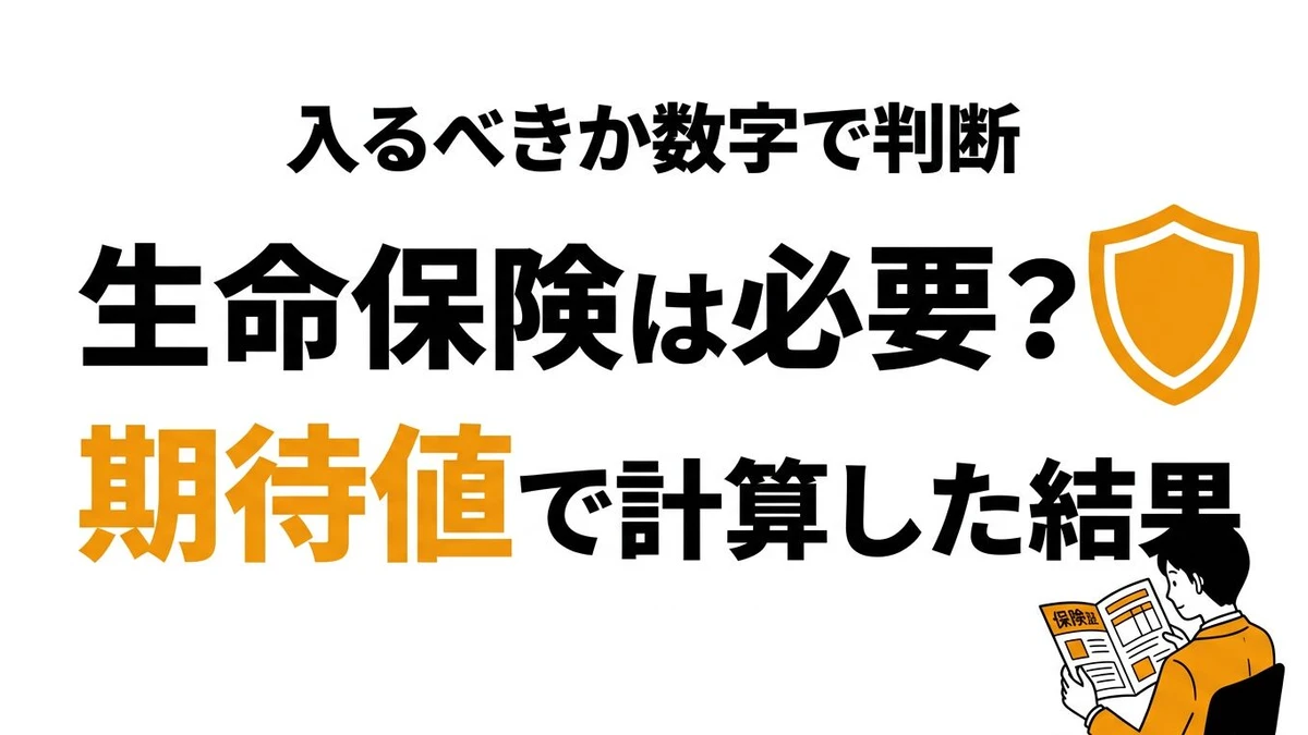 【結論】生命保険は本当に必要？死亡確率と公的保障から必要性を考える