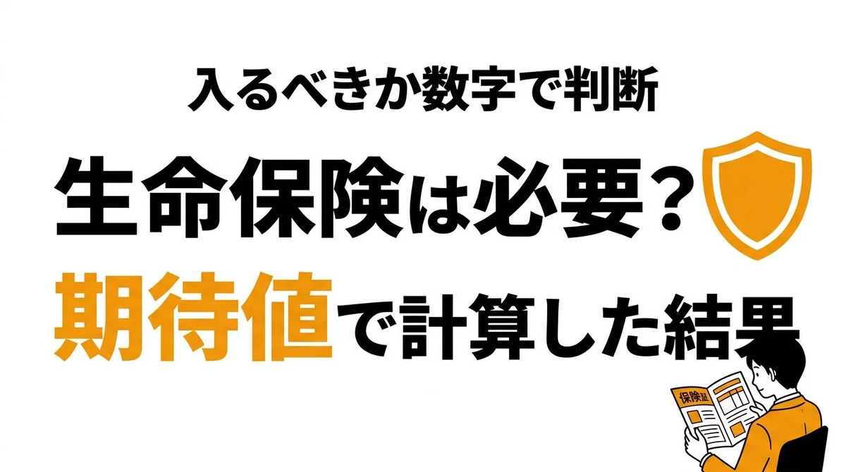 【結論】生命保険は本当に必要？死亡確率と公的保障から必要性を考える