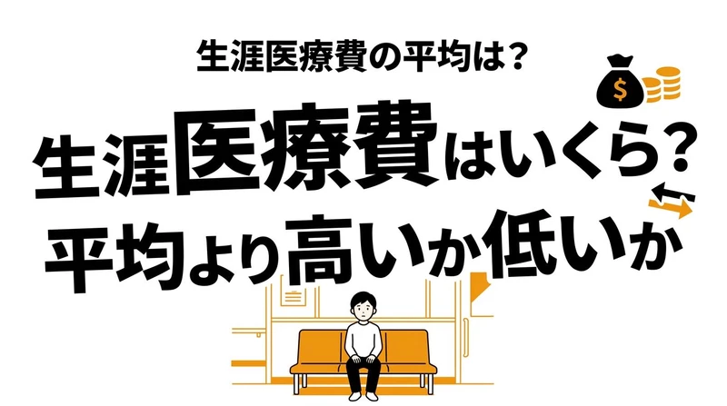 【結論】日本人が生涯に使う医療費の平均はいくら？年齢別の内訳を整理