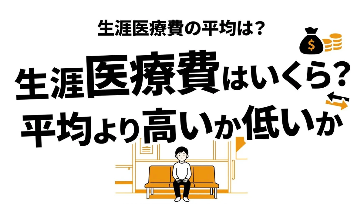 【結論】日本人が生涯に使う医療費の平均はいくら？年齢別の内訳を整理