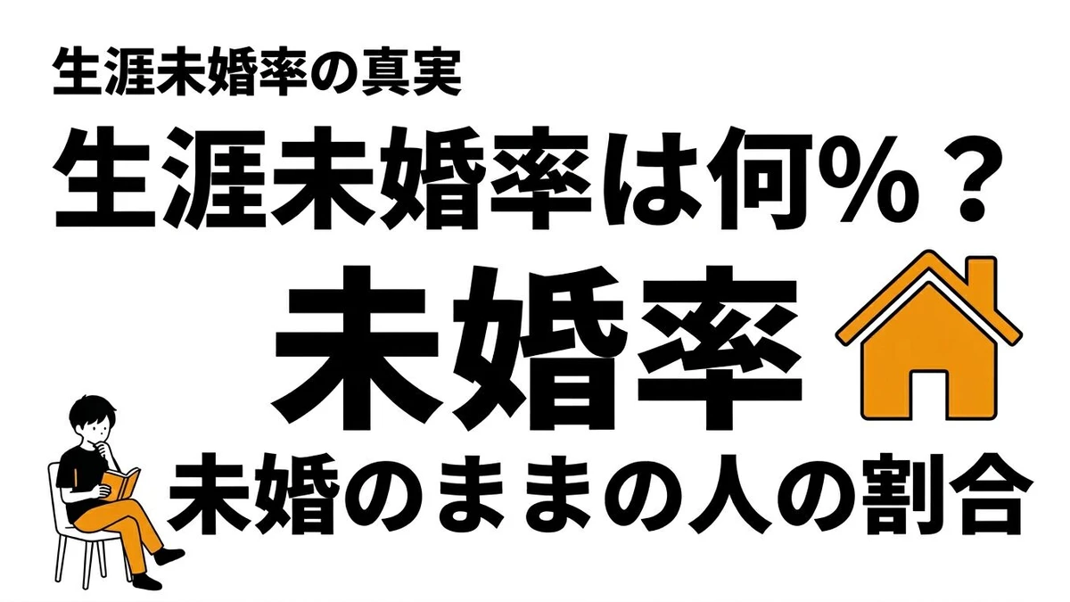 【結論】生涯未婚率はどれくらい？50歳時未婚率の推移と意味を整理