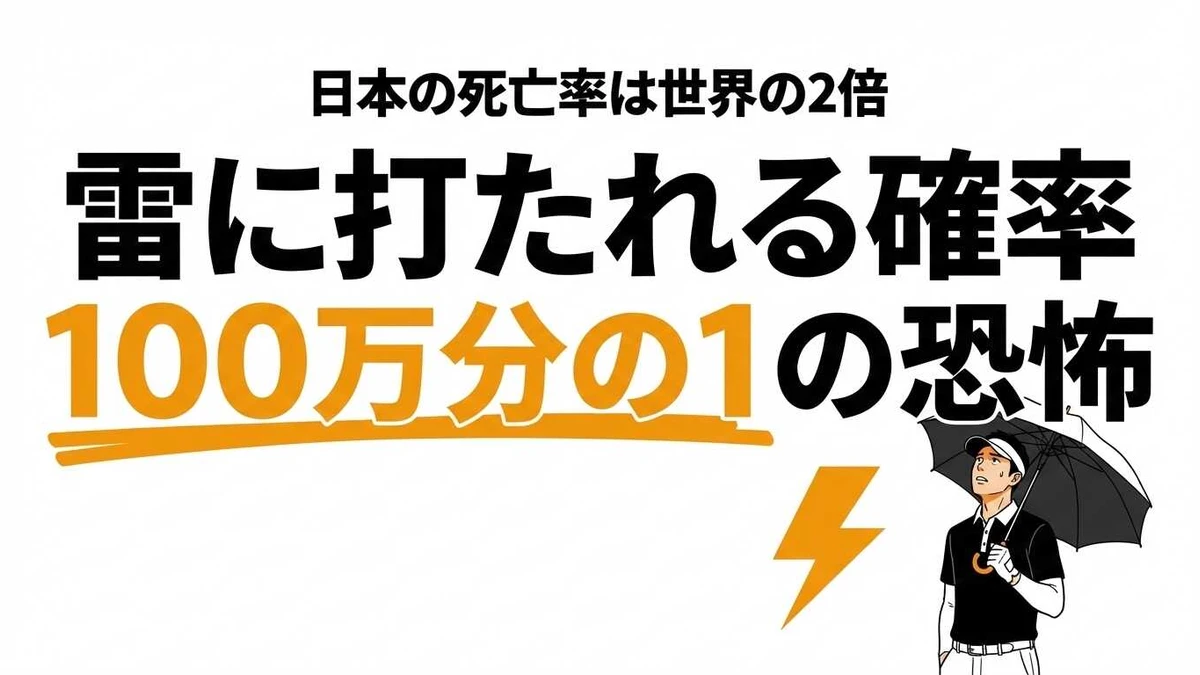 雷に打たれる確率は宝くじより高い？100万分の1と死亡率