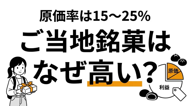 ご当地銘菓はなぜ高い？原価と利益率を計算して儲かる仕組みを解説