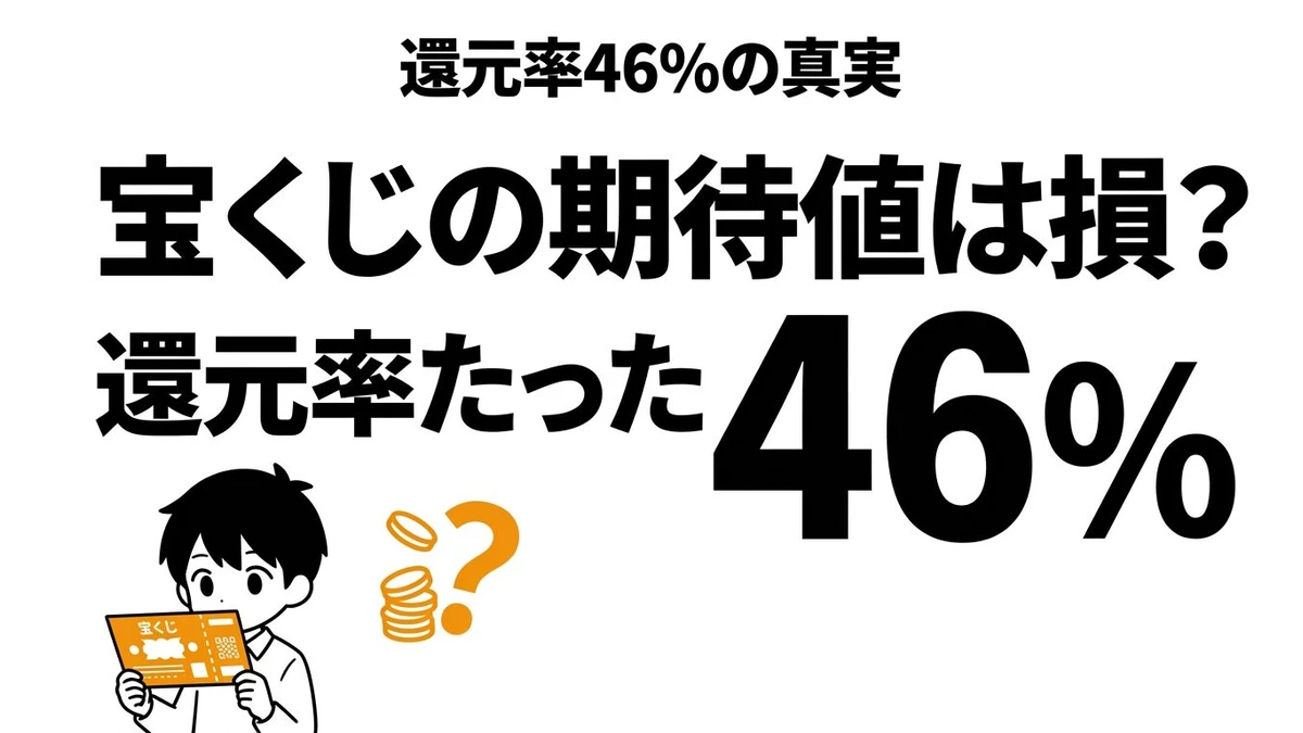【結論】宝くじの期待値はどれくらい低い？買い続けると何円損しやすいか計算